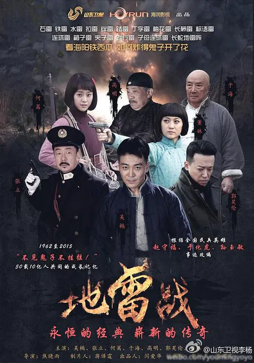 【国产剧】地雷战