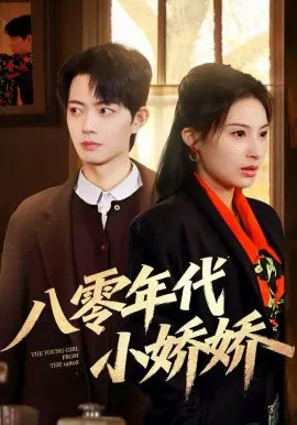 【短剧】八零年代小娇娇