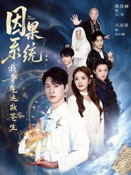 【短剧】因果系统：我夺气运救苍生