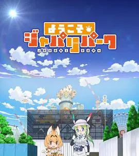 【日韩动漫】欢迎来到加帕里公园第三季