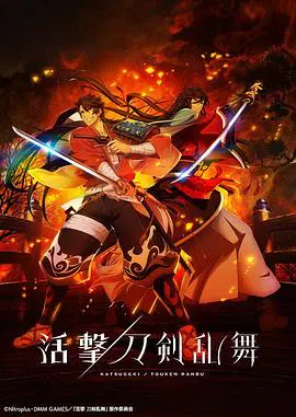 【日韩动漫】活击/刀剑乱舞