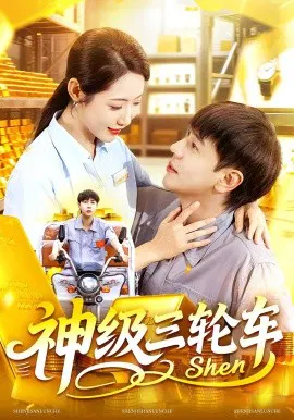 【短剧】神级三轮车