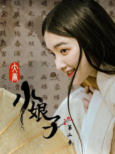 【国产剧】大唐小娘子第二季