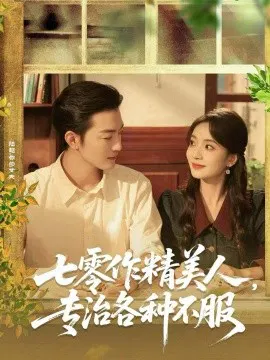 【短剧】七零作精美人，专治各种不服