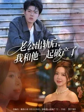 【短剧】老公出轨后，我和他一起破产了