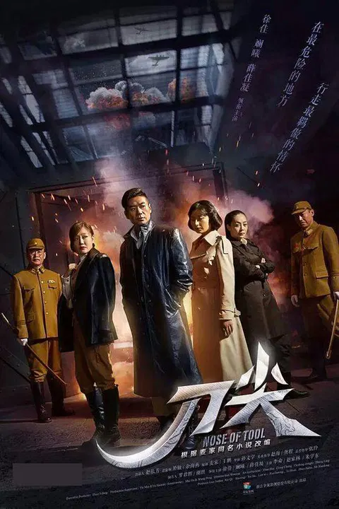 【国产剧】刀尖