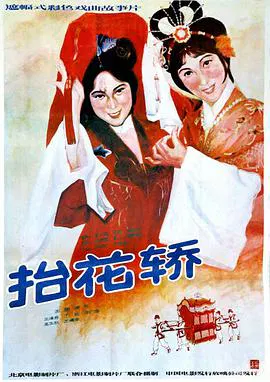 【爱情片】抬花轿