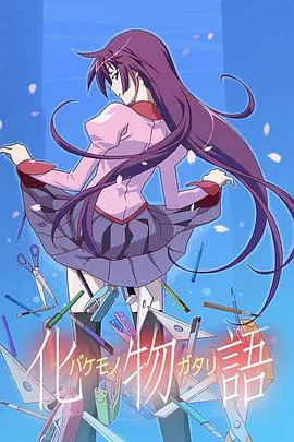 【日韩动漫】化物语