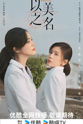 【国产剧】以美之名