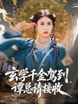 【短剧】玄学千金驾到，谭总请接收