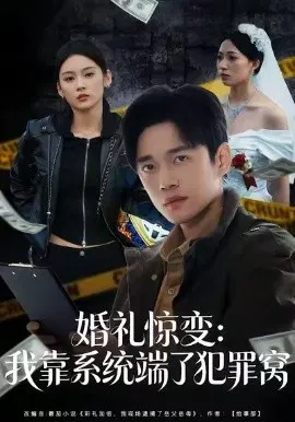 【短剧】婚礼惊变：我靠系统端了犯罪窝