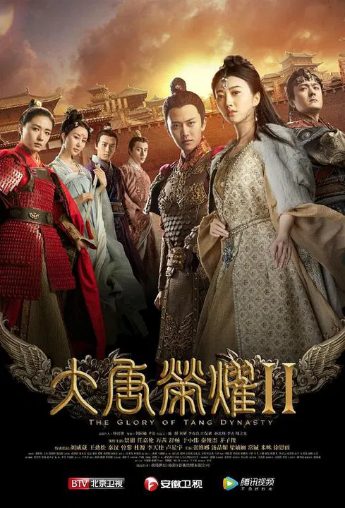 【国产剧】大唐荣耀2