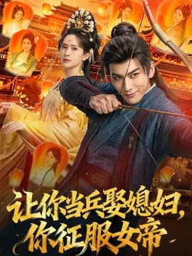 【短剧】让你当兵娶媳妇，你征服女帝