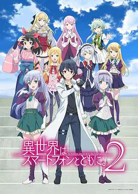 【日韩动漫】带着智能手机闯荡异世界第二季