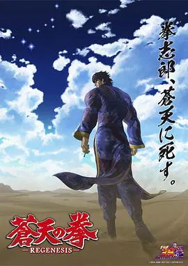 【日韩动漫】苍天之拳 REGENESIS第二季