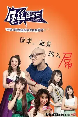【国产剧】屌丝留学记第一季