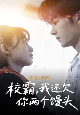 【短剧】校霸，我还欠你两个馒头