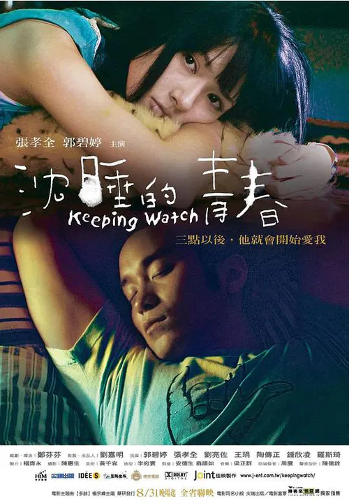 【爱情片】沉睡的青春