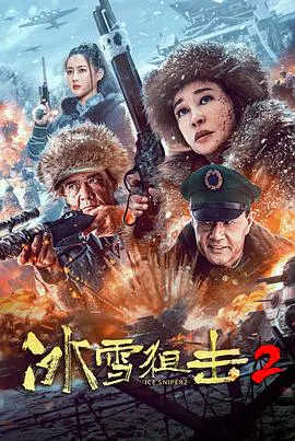 【动作片】冰雪狙击2