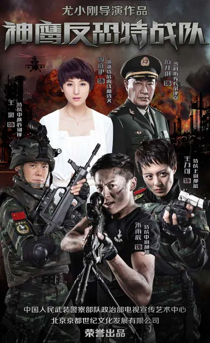 【国产剧】反恐特战队