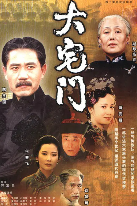 【国产剧】大宅门