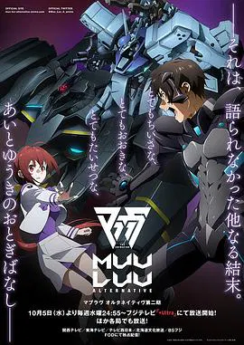 【日韩动漫】Muv-Luv Alternative第二季