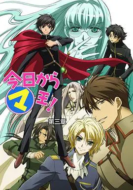 【日韩动漫】今天开始做魔王第三季