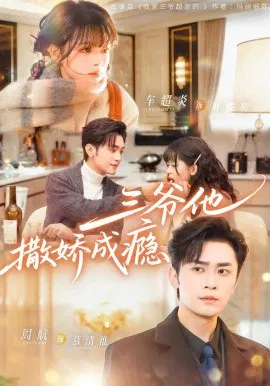 【短剧】三爷他撒娇成瘾