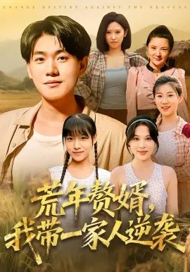 【短剧】荒年赘婿，我带一家人逆袭