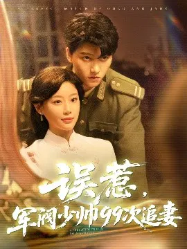 【短剧】误惹，军阀少帅99次追妻