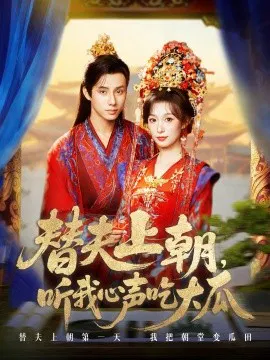 【短剧】替夫上朝，听我心声吃大瓜