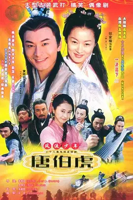 【国产剧】风流少年唐伯虎