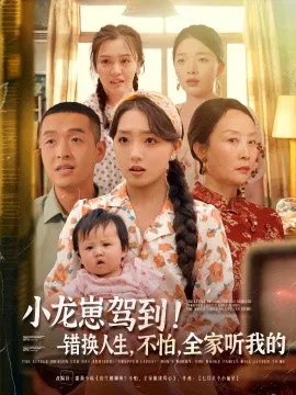 【短剧】小龙崽驾到！错换人生，不怕，全家听我的