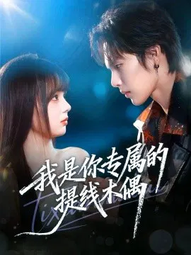 【短剧】我是你专属的提线木偶