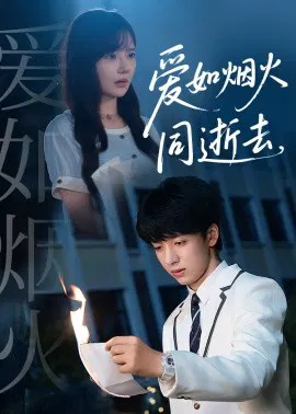 【短剧】爱如烟火同逝去