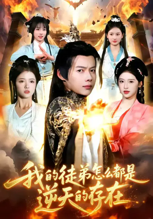 【短剧】我的徒弟怎么都是逆天的存在