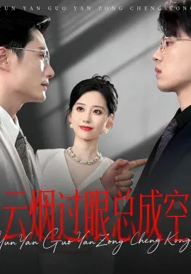 【短剧】云烟过眼总成空