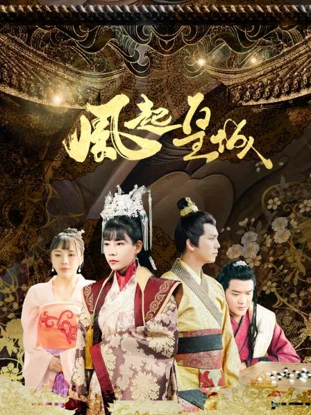 【国产剧】风起皇城