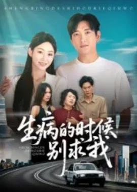 【短剧】生病的时候别求我