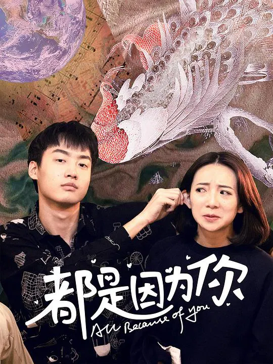 【国产剧】都是因为你