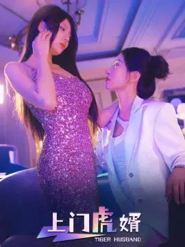 【短剧】上门虎婿