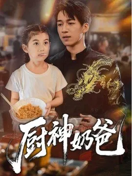 【短剧】厨神奶爸
