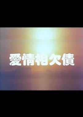 【爱情片】爱情相欠债