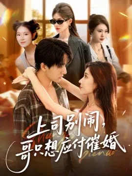 【短剧】上司别闹，哥只想应付催婚