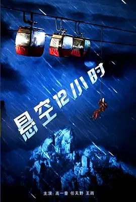 【爱情片】悬空12小时