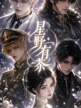 【AI漫剧】星野有茶
