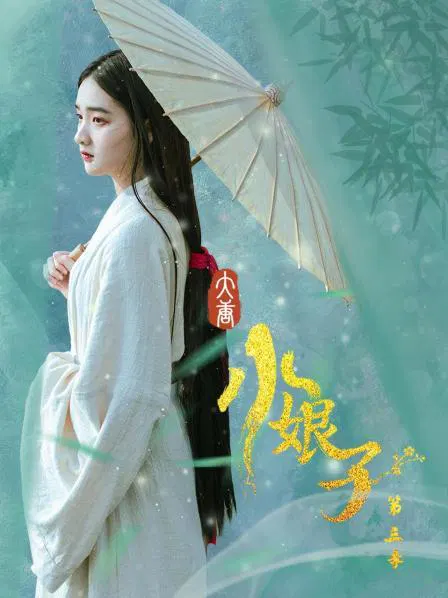 【国产剧】大唐小娘子第三季