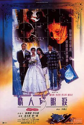 【爱情片】情人的眼泪